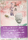 うわさ帖