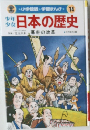 日本の歴史  14