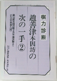 棋力診断 趙善津本因坊の次の一手 2