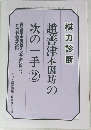 棋力診断 趙善津本因坊の次の一手 2