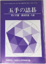 五手の詰碁 死の部 『囲碁研究』1998年4月号別冊付録