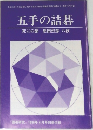五手の詰碁 死の部 『囲碁研究』1998年4月号別冊付録