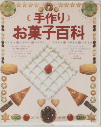 お菓子百科　