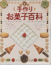 お菓子百科　