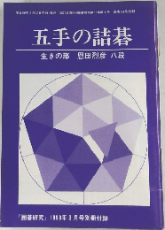五手の詰碁  生きの部 恩田烈彦八段