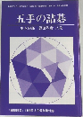 五手の詰碁  生きの部 恩田烈彦八段