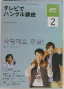 NHKテレビ　2010　2　テレビでハングル講座