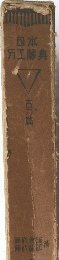 日本刀工辞典 古刀篇