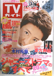週刊TVガイド 関東版 2015年 4/24号