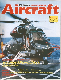 Aircraft / 週刊 エアクラフト (Weekly Aircraft)　世界の航空機図解百科　No.130 ('91 4/30・5/7)