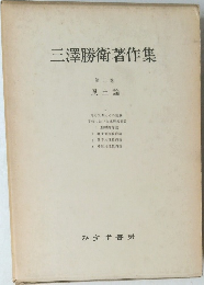 三澤勝著作集　第二巻