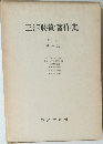三澤勝著作集　第二巻