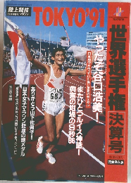 陸上競技マガジン 9月号増刊 TOKYO '91 世界選手権 決算号