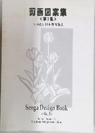 剪画図案集<第1集 >