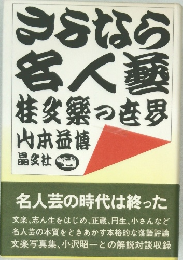 さよなら名人芸