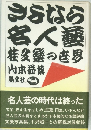 さよなら名人芸