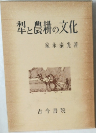 犁と農耕の文化