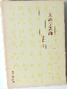 国語学要論