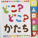 どこ?  どこ?  かたち