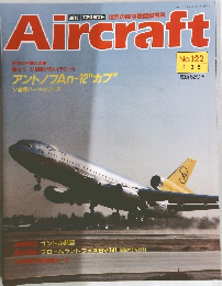Aircraft　No.122　1991年3月5日