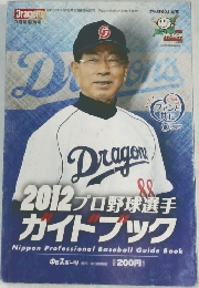 2012 プロ野球選手  カイトブック