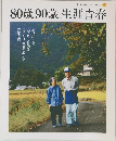 80歳90歳生涯青春