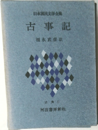 日本国民文学全集　古事記