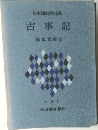 日本国民文学全集　古事記