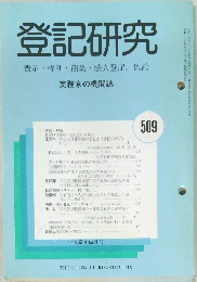 登記研究 表示・権利・商業・法人登記, 供託 実務家の機関誌　509