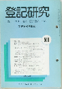登記研究 表示・権利・商業・法人登記, 供託 実務家の機関誌　509