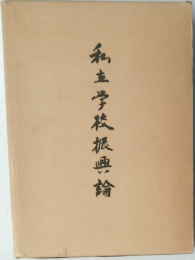 私立学校振興論