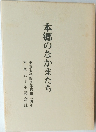 本郷のなかまたち