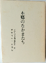 本郷のなかまたち