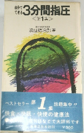 自分で  できる  3分間指圧