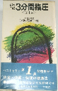 自分で  できる  3分間指圧