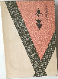 香華