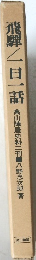 飛騨/一日一話