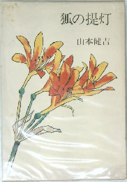 狐の提灯