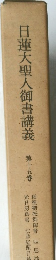 日蓮大聖人御書講義　第十五巻