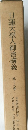 日蓮大聖人御書講義　第十五巻