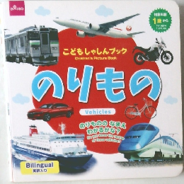 こどもしゃしんブック のりもの
