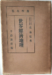 世界經濟地理