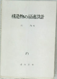 構造物の最適設計　