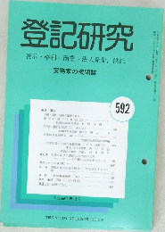 登記研究　表示 権利 商業・法人登記, 供託 実務家の機関誌　592