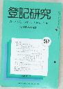 登記研究　表示 権利 商業・法人登記, 供託 実務家の機関誌　592