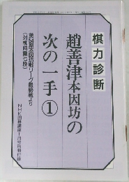 趙善津本因坊の次の一手　1