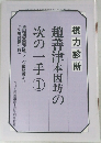 趙善津本因坊の次の一手　1