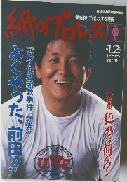紙のプロレス　No. 12 / 1995
