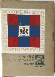 ギリシア神話 イリアス・オデュッセイア　聖書物語