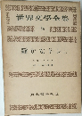 世界文學全集 24　静かなドン